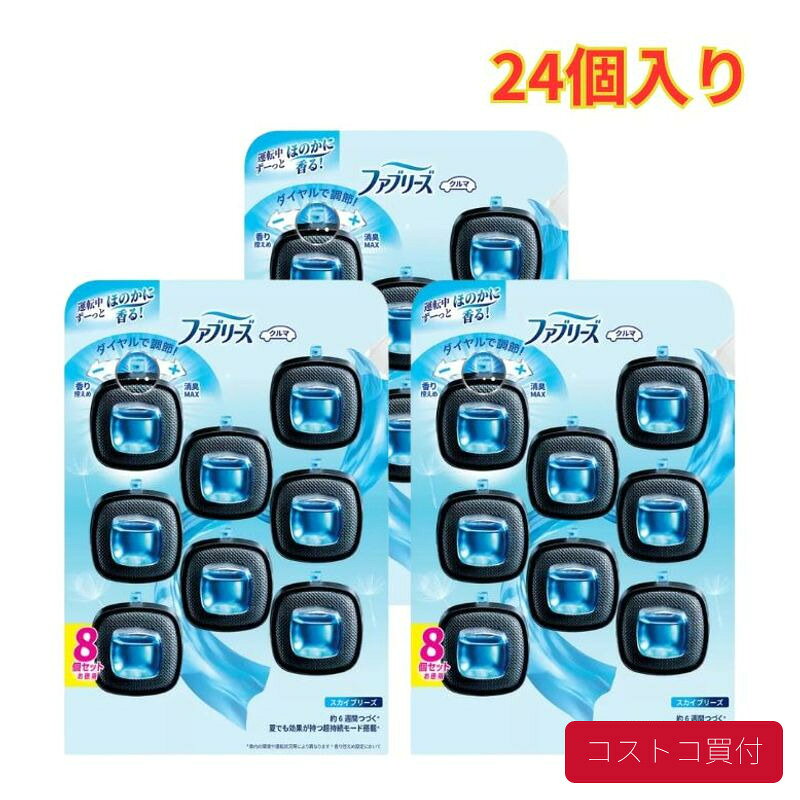 コストコ ファブリーズ 車用消臭芳香剤 カークリップ スカイブリーズ 8個入り 3セット 長続き 消臭 防臭 大容量 1つからお届け