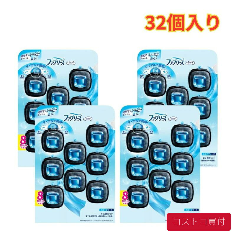 コストコ ファブリーズ 車用消臭芳香剤 カークリップ スカイブリーズ 8個入り 4セット 長続き 消臭 防臭 大容量 1つからお届け