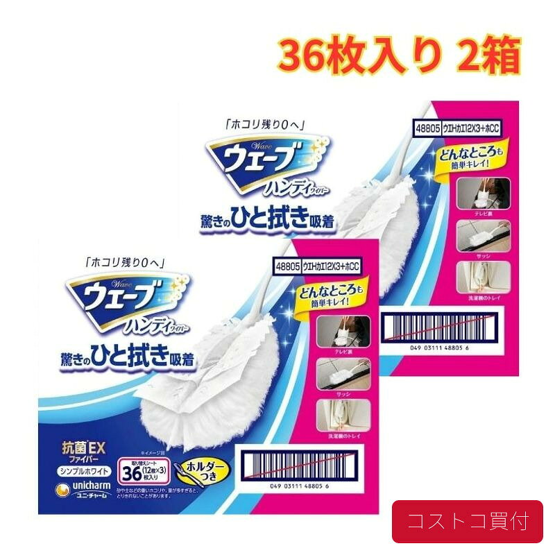 コストコ ウェーブハンディー ワイパー ホルダー + 取り換えシート36枚 2箱 お掃除 抗菌 大容量 1つからお届け