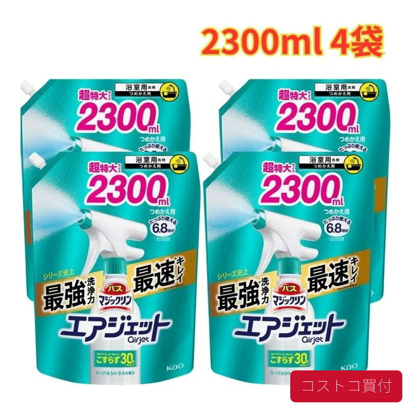 コストコ バスマジックリン エアジェット ハーバルシトラスの香り 詰め替え 2300ml 4袋 汚れ落とし 大容量 1つからお届け