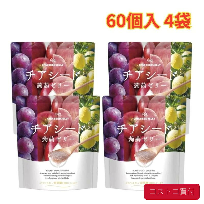 コストコ チアシード蒟蒻ゼリー 60個入 4袋 4種類 個包装 大容量 1つからお届け