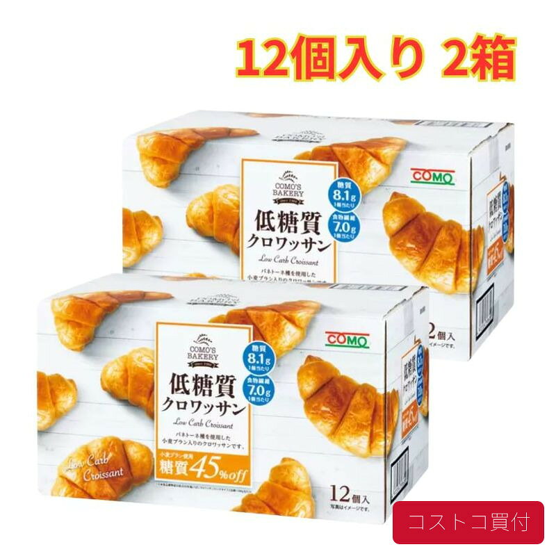 コストコ 低糖質クロワッサン12個入り 2箱 気軽 クロワッサン フワッフワな食感 まとめ買い 1つからお届け