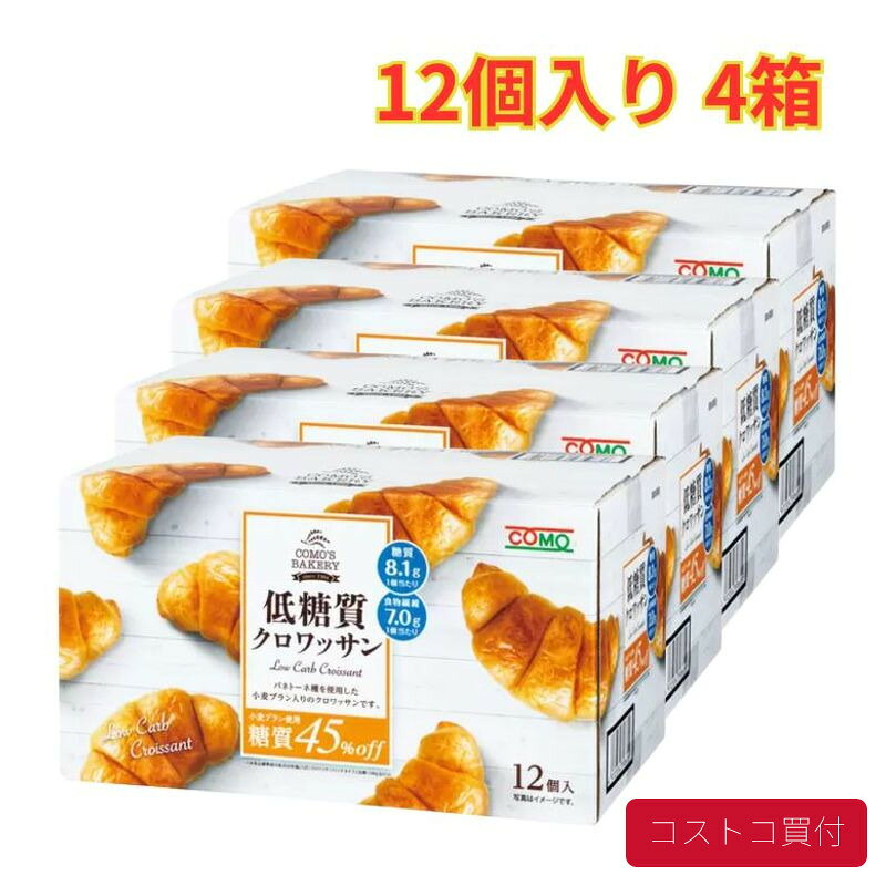 コストコ 低糖質クロワッサン12個入り 4箱 気軽 クロワッサン フワッフワな食感 まとめ買い 1つからお届け