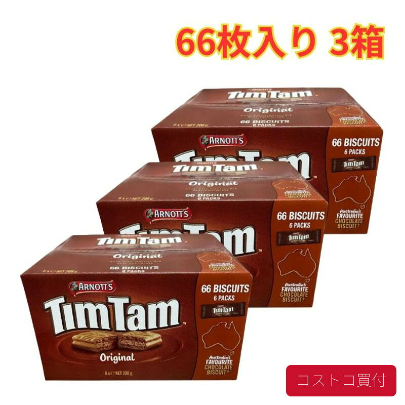 コストコ アーノツ ティムタム オリジナル 6パック アソートパック ミルクチョコ 11枚×6パック 3箱 おやつ お菓子 プレゼント チョコレートビスケット 大容量 1つからお届け