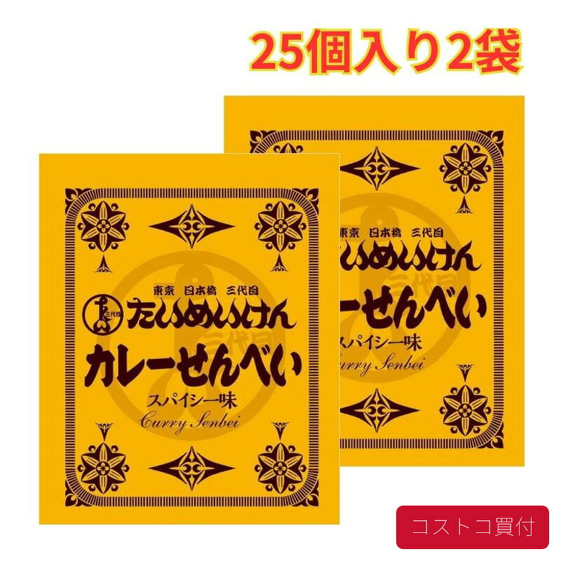コストコで人気の商品を、もっと身近に。当店では、国内のコストコ倉庫店で購入した商品を取り扱っています。大容量の商品も、必要な商品を1点から楽天市場で手軽にご購入いただけます。■商品情報商品名たいめいけん カレーせんべい 410g 25個入り 2袋■お届けについてご注文確認後、翌営業日を目安に発送いたします。商品に合わせて当店で丁寧に梱包し、お届けいたします。■当店について当店は、コストコで販売されている商品を取り扱う独立した販売店です。コストコホールセールジャパン株式会社が運営する公式オンラインショップ・公認店・正規代理店ではありません。
