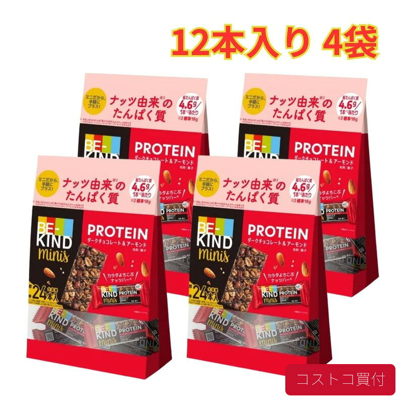 コストコ ビーカインド プロテイン 24本入り 4袋 ヘルシーナッツバー プロテイン 栄養補助 ほのかな苦みとビターな甘さ 1つからお届け