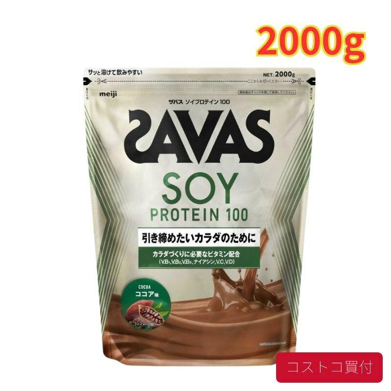 コストコで人気の商品を、もっと身近に。当店では、国内のコストコ倉庫店で購入した商品を取り扱っています。大容量の商品も、必要な商品を1点から楽天市場で手軽にご購入いただけます。■商品情報商品名ザバス ソイプロテイン100 ココア味 2000g 1袋■お届けについてご注文確認後、翌営業日を目安に発送いたします。商品に合わせて当店で丁寧に梱包し、お届けいたします。■当店について当店は、コストコで販売されている商品を取り扱う独立した販売店です。コストコホールセールジャパン株式会社が運営する公式オンラインショップ・公認店・正規代理店ではありません。