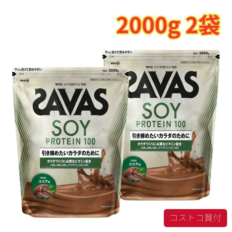 コストコで人気の商品を、もっと身近に。当店では、国内のコストコ倉庫店で購入した商品を取り扱っています。大容量の商品も、必要な商品を1点から楽天市場で手軽にご購入いただけます。■商品情報商品名ザバス ソイプロテイン100 ココア味 2000g 2袋■お届けについてご注文確認後、翌営業日を目安に発送いたします。商品に合わせて当店で丁寧に梱包し、お届けいたします。■当店について当店は、コストコで販売されている商品を取り扱う独立した販売店です。コストコホールセールジャパン株式会社が運営する公式オンラインショップ・公認店・正規代理店ではありません。