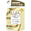 LUX(ラックス) スーパーリッチシャイン ダメージリペア 補修コンディショナー つめかえ用 290gブランドLUX(ラックス)色ゴールドモデル商品説明【商品概要】ダメージを補修し、一日中輝く、ツヤめき髪へブラント名:LUX(ラックス)メーカー名: ユニリーバ・ジャパン商品の重量: 299.0grams原材料: 水、ステアリルアルコール、グリセリン、ジメチコン、ベヘントリモニウムクロリド、DPG、パラフィン、アモジメチコン、(C12-14)s-パレス-7、EDTA-2Na、セトリモニウムクロリド、PEG-7プロピルヘプチルエーテル、など。【商品説明】【商品詳細】ブランド：LUX(ラックス)商品種別：リンス・コンディショナー商品名：LUX(ラックス) スーパーリッチシャイン ダメージリペア 補修コンディショナー つめかえ用 290g製造元：ユニリーバ・ジャパン商品番号：4902111773964発売日：2023年03月02日商品内容：290g×1個色：ゴールド【当店からの連絡】