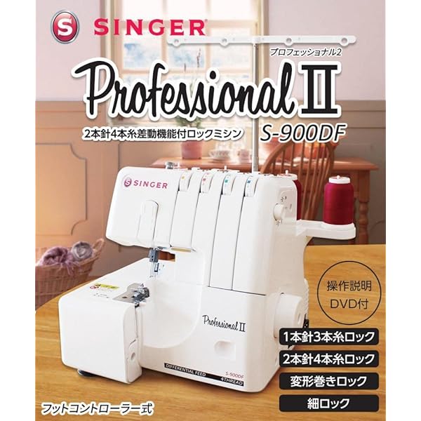 SINGER (シンガー)2本針4本糸ロックミシン ProfessionalII S-900DF ホワイト