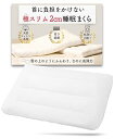 極スリム2cm 睡眠まくら 極低 首や肩の負担を減らす 枕 低め 低い枕 薄い枕 薄い 高さ調節 (極スリム2cm)(3)