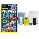 プロスタッフ(Prostaff) 洗車用品 ヘッドライトコーティング剤 魁 磨き塾 ヘッドライトガチコート クロス×12枚/ヘルパー×1/マイクロファイバークロ...