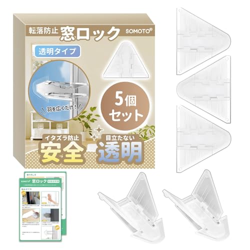 【保育士が監修】SOMOTO 窓 ロック 5個入 引き戸 ストッパー 窓ロック 窓ストッパー 転落防止 防犯対策 特製強力テープ 全透明 目立たないもっと安全 子供 赤ちゃん 猫 日本語説明書付き (全透明)