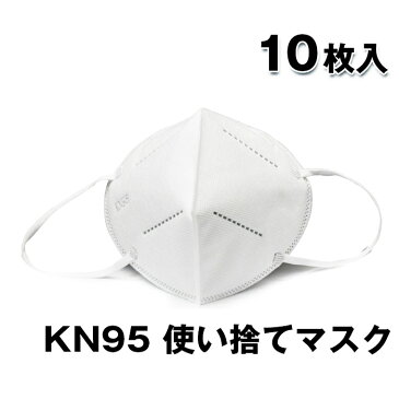 KN95 マスク 在庫あり 使い捨てマスク 10枚入り 使い捨て 不織布 五層構造 男女兼用 ウィルス対策 ますく ウイルス 防塵 花粉 飛沫対策 日本国内発送 送料無料