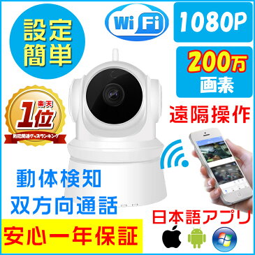 防犯カメラ ワイヤレス 屋内 見守り カメラ 1080p 200万画素 wifi対応 双方向音声 ネットワークカメラ ワイヤレス対応 動体検知 暗視撮影 スマホ、ipad、パソコン対応 ネット ワークカメラ 日本語アプリ&説明書 安心一年保証 夜 HD 広角 監視 送料無料