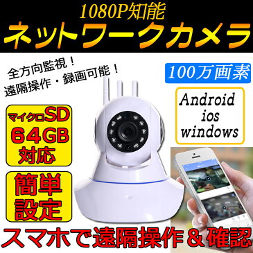 防犯カメラ ワイヤレス 屋内 小型 SD 100万画素 1080P 監視カメラ ネットワークカメラ 超高画質 動体検知 日本語アプリ 暗視対応 遠隔操作可能 1年保証付 microSDカード 録画 スマホで確認 Wi-Fi ビデオカメラ iPhone ipad　android 見守り HD 広角 ペット監視 送料無料