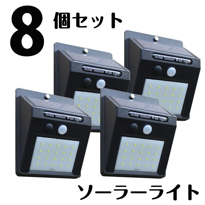 20LEDセンサーライト 8個セット ソー