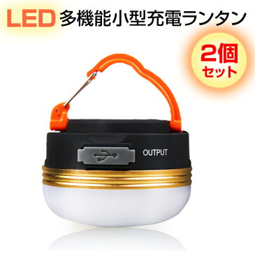 2個セット LED ランタン ライト アウトドア 懐中電灯 USB 充電 防水 マグネット 3モード 調光可能 コンパクト 小型 吊り 防災 キャンプ レジャー 送料無料