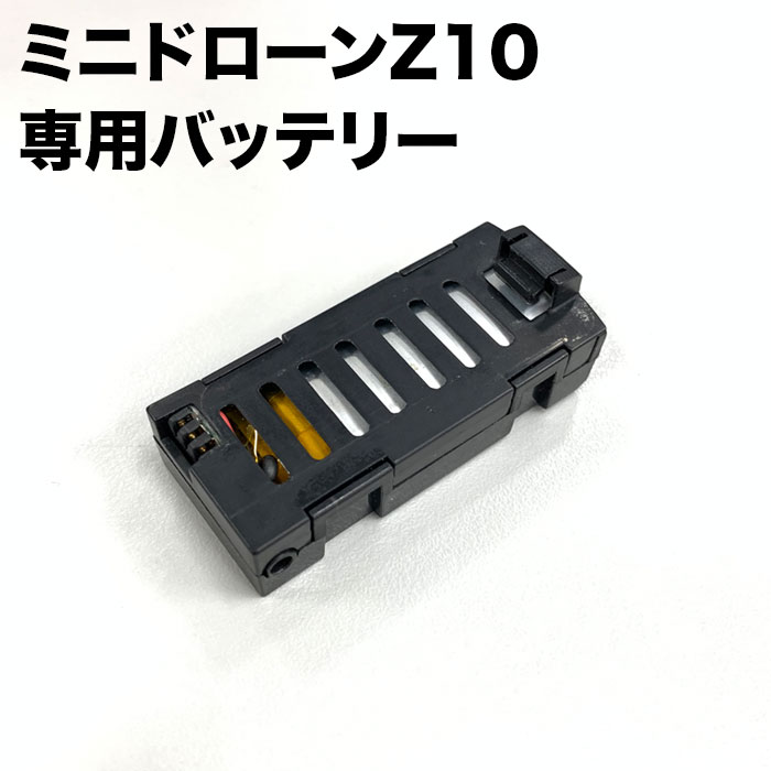 ミニドローン Z10 500mAh 交換用 予備バッテリー 送料無料