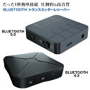 ポイント10倍 bluetooth トランスミッター レシーバー bluetooth送信機 受信機 一台二役 ブルートゥース 送信機 トランスミッター bluetooth4.2 テレビ 送料無料