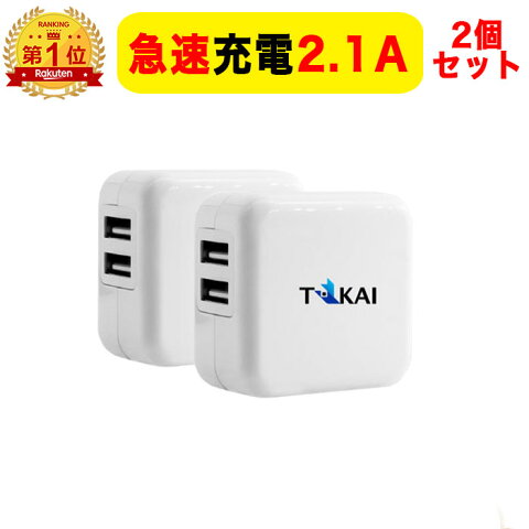 2個セット USB コンセント タップ アダプタ ACアダプタ 2ポート 急速充電 iPhone X XS XR iPhone XsMax iPhone 7 8 Plus 充電器 2.1a ソケット アンドロイド 充電 充電器 スマートフォン TOKAI プラグ 送料無料