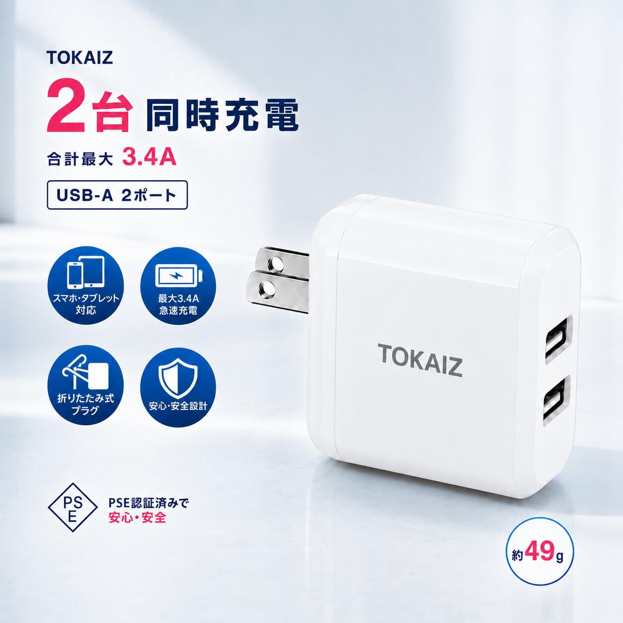 [日本ブランドTOKAIZ] ACアダプター USB充電器 急速充電器 2ポート iphone 充電器 スマホ充電器 合計最大3.4A iPhone Android対応 USB-A 2台同時充電 コンパクト スマー…