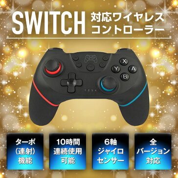 ポイント5倍 Switch コントローラー 無線 連射機能 ワイヤレス SWITCH プロコン 任天堂 Nintendo 対応 振動 スイッチ コントローラー Switch対応 Lite 対応 無線Bluetooth HD振動 連射機能 ジャイロセンサー機能搭載 全てシステムに対応