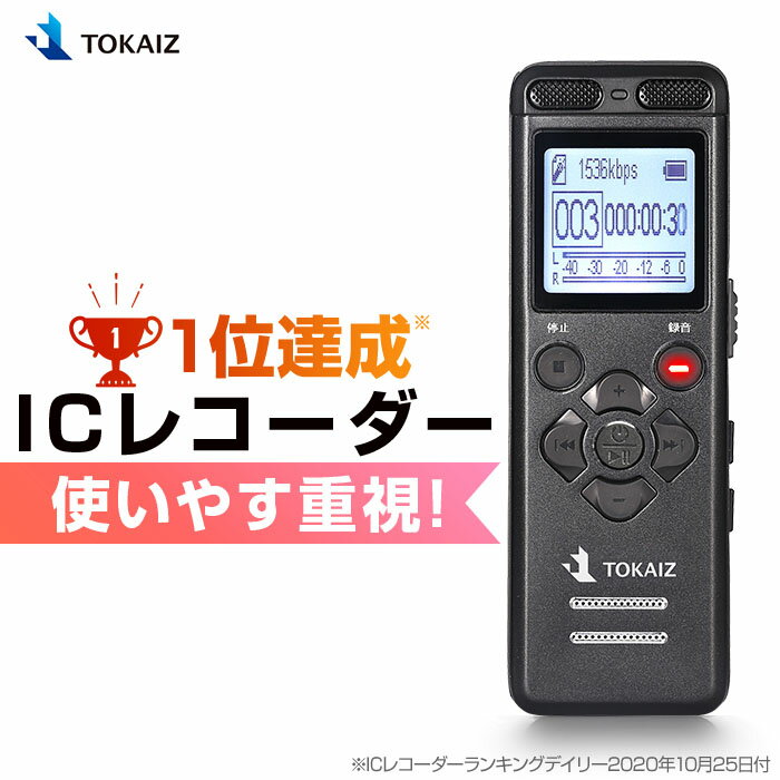 ポイント5倍 楽天1位 TOKAIZ公式! 34時間連続録音 16GB大容量 ボイスレコーダー 小型 高性能 長時間録音 バレ ない ヴォイスレコーダー 高音質 長時間 録音 使いやすい icレコーダー 内蔵スピーカー 操作簡単 録音機 持ち運び 浮気調査 セクハラ パワハラ 対策