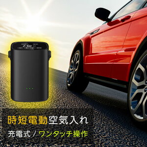 ポイント5倍 空気入れ 電動 自転車 自動車用 充電式 コードレス 気温感知機能 バイク ボール エアコンプレッサー エアポンプ エアーポンプ ロードバイク ボール 浮き輪 風船 対応通販格安セール情報 楽天 通販