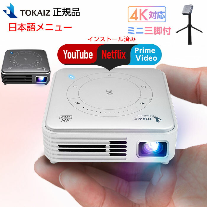 1508円OFFクーポンあり プロジェクター 小型 bluetooth スマホ 天井 投影 無線 wifi 4K 2K対応 ワイヤレス ホームシアター 子供 壁 コンパクト 3D対応 HDMI DVD ビジネス モバイルプロジェクター iPhone android 映画 ホームプロジェクター プレゼント 父の日 TOKAIZ