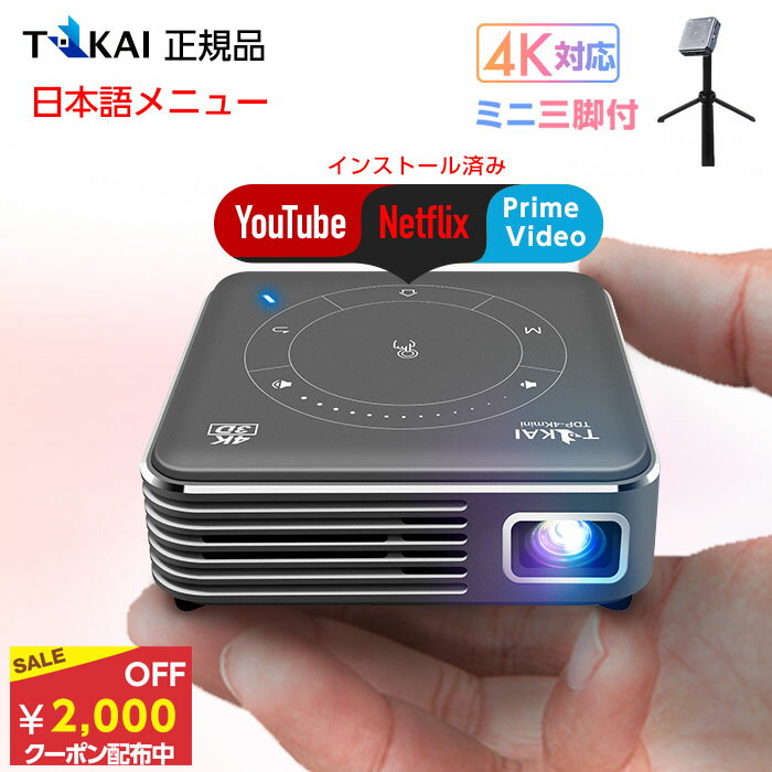 【2000円OFFクーポンあり】 日本TOKAI正規品 プロジェクター 小型 スマホ 天井 wifi Bluetooth 4K 2K対応 ワイヤレス ホームシアター 子供 壁 家庭用 コンパクト 3D対応 WiFi HDMI DVD ビジネス モバイルプロジェクター iPhone android 映画 ホームプロジェクター