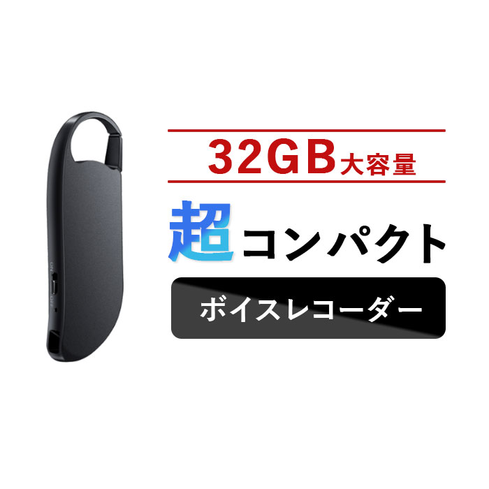 ポイント5倍 ボイスレコーダー 小型 高音質 長時間 高音質 ICレコーダー 小型 32GBメモリ搭載 キーホルダー型 録音機 ワンタッチで録音 イヤホン付き