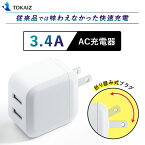 ポイント5倍 ACアダプター 急速充電器 iPhone usb コンセント 2ポート USB-ACアダプタ 2ポート 5V 3.4A スマートIC 充電器 チャージャー PSE認証 USB充電器 AC充電器 アンドロイド スマホ iPhone 15 14 13 12 11 pro X XS XR XsMax 7 8 Plus 対応 TOKAIZ