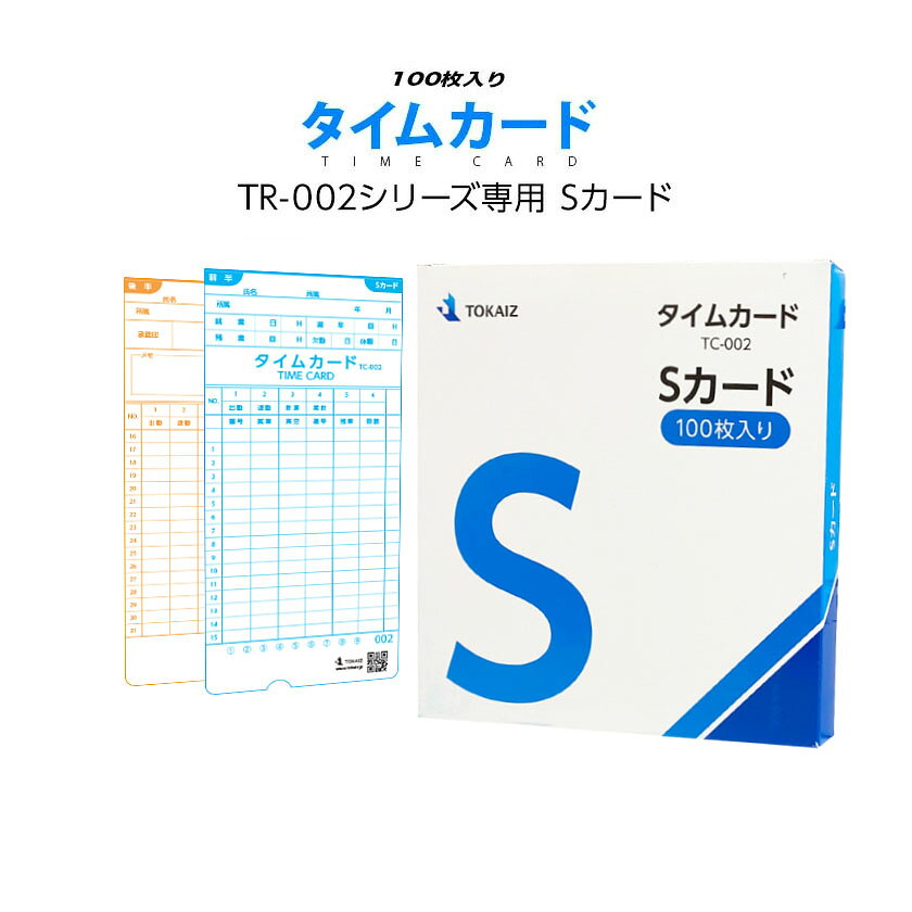 TOKAIZ タイムカード Sカード TC-002 100枚入り 集計機能対応 TR-002 TR002s 専用 ...