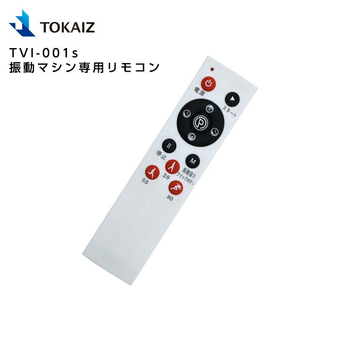 商品名称 TOKAIZ TVI-001s 振動マシン専用リモコン ブランド TOKAIZ 備考 ※掲載の商品画像について：お使いのパソコンモニターなどの環境によって、実際の商品と色味が異なって見える場合がございます。 あらかじめご了承いただけますよう、お願いいたします。 ※入荷状況により予告なし、デザイン性若干変更する場合がございます。ご了承くださいませ。 ご注意 ※輸送時の状況により、多少の擦れやキズ、外箱の潰れ等がある場合がございますので、 ご了承の上ご購入の程を宜しくお願い致します。 当店での保証は原則としてご到着日より7日間以内に限り、返品交換・返金対応を承ります。 初期不良をはじめ、商品に何らかの異常がございましたら問い合わせページよりご連絡下さい。