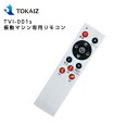 TOKAIZ TVI-001s 振動マシン専用リモコン その1