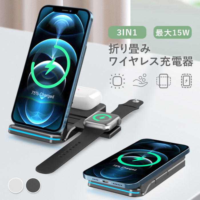 ワイヤレス充電器 3in1 スタンド かわいい おしゃれ 急速 折り畳み式 iphone airpods 同時充電 折りたたみ 15W スタンド Qi急速充電 iPhone SAMSUNG Galaxy HUAWEI用充電器 置くだけで充電 マルチ安全保護機能付き