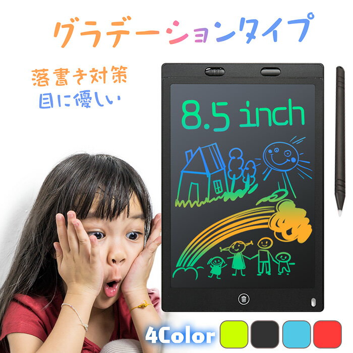 お絵かきボード 電子メモ 電子メモパッド 知育玩具 ラクガキ カラー タブレット 子供 子ども 8.5インチ おえかき おでかけ 知育 自宅 車内 玩具 遊び 文字 練習 軽い 滑らか 誕生日 卒園 祝い プレゼント ギフト