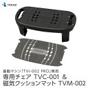 TOKAIZ 振動マシンTVI-002 PRO専用チェア&磁気クッションマット