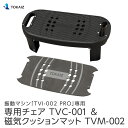 商品名称 専用チェア ブランド TOKAIZ 型番 TVC-001 　 同梱品 専用チェアTVC-001×1 専用マットTVM-002×1 備考 ※掲載の商品画像について：お使いのパソコンモニターなどの環境によって、実際の商品と色味が異なって見える場合がございます。 あらかじめご了承いただけますよう、お願いいたします。 ※本製品はTVI-002 PRO振動マシンの専用のチェアです。 ※操作する際は指が挟まらないよう気をつけてください。 ※ロック解除する際は力を入れて押してください。 ご注意 ※輸送時の状況により、多少の擦れやキズ、外箱の潰れ等がある場合がございますので、 ご了承の上ご購入の程を宜しくお願い致します。 当店での保証は原則としてご到着日より7日間以内に限り、返品交換・返金対応を承ります。 初期不良をはじめ、商品に何らかの異常がございましたら問い合わせページよりご連絡下さい。