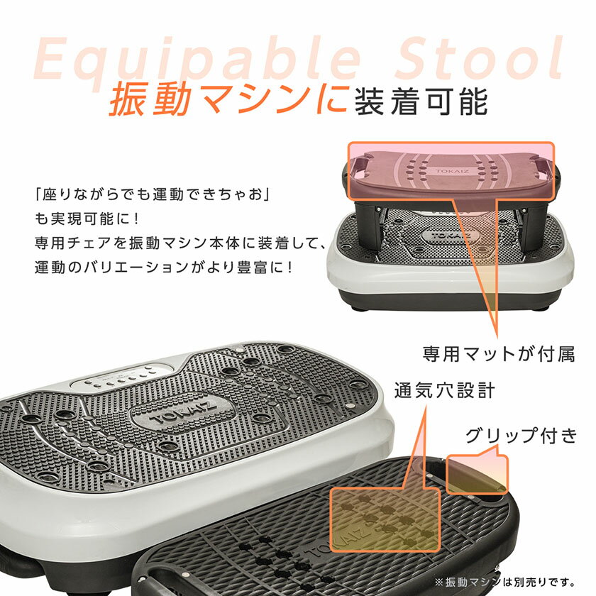 TOKAIZ 振動マシンTVI-002 PRO専用チェア&磁気クッションマット
