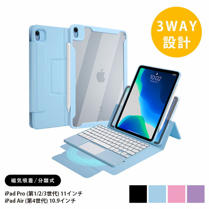 iPad Air4 10.9インチ(2020) iPad pro11 インチ（2021/2020/2018）キーボード ケース タッチパッド搭載 多機能 ペン収納 Bluetooth オートスリープ スタンド 軽量 在宅 ワーク縦置き 横置き 分離式 父の日