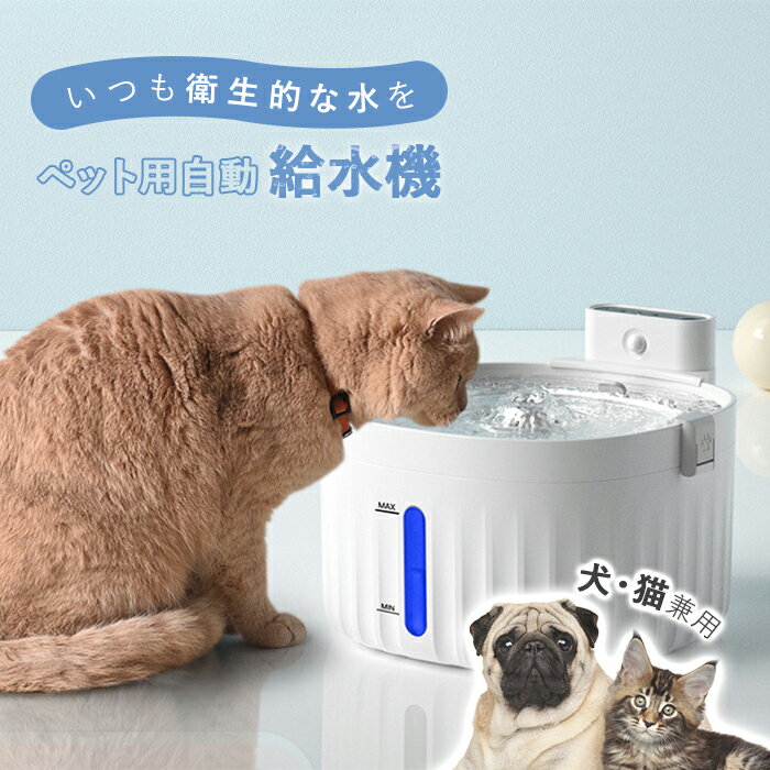 402円OFFクーポンあり 自動給水器 猫 犬 ペット 水飲み器 自動 給水器 みずのみ 自動給水機 コードレス 浄水 自動水…