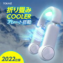 1秒で瞬間冷却 折りたたみネッククーラー ネックファン 首掛け扇風機 冷却プレート キッズ 羽なし 軽量 暑さ対策 子供 首掛けファン 扇風機 首かけ 2022...