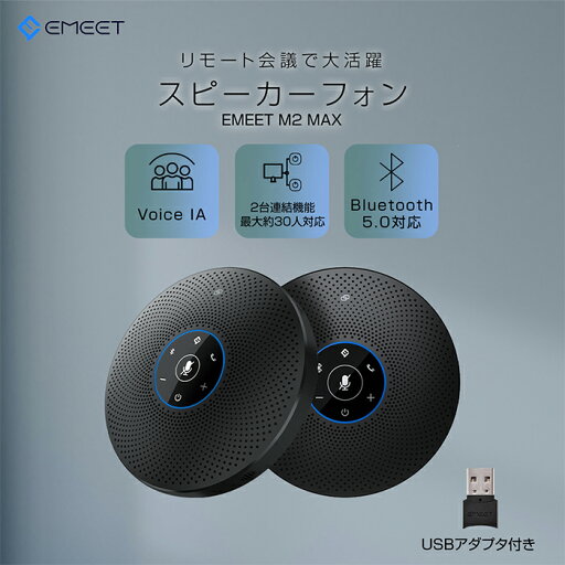 9001円OFFクーポンあり スピーカーフォン マイクスピーカー web会議 bluetooth5.0対応 ノイズキャンセリング オンライン会議 テレワーク 在宅勤務 双方向通話 全指向性集音マイク 連結機能 最大15名対応 360度集音 USB/AUX接続 Windows11/10/8/7 Mac 10.10以降 EMEET M2 Max 9001円OFFクーポンあり スピーカーフォン マイクスピーカー web会議 bluetooth5.0対応 ノイズキャンセリング オンライン会議 テレワーク 在宅勤務 双方向通話 全指向性集音マイク 連結機能 最大15名対応 360度集音 USB/AUX接続 Windows11/10/8/7 Mac 10.10以降 EMEET M2 Max
