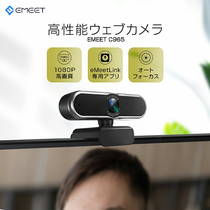 ポイント5倍 ウェブカメラ webカメラ 2つマイク付き 高画質 超広角 HD1080P 30fps ノイズリダクション 自動フォーカス 目隠しカバー 自動光補正 360°集音 三脚対応 web会議 ビデオ電話 Windows11/10/8/7 Mac 10.10以降 EMEET C965