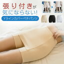 商品特徴 ・【スカートやワンピース時の必須アイテム】女性なら経験したことがある方も多いはず！そんな悩みを即解決する優秀インナーが登場！ ・【Yラインカバー冷感インナー】薄手の生地をストレスフリーに着こなしたい！春夏時期に大活躍間違いなしの冷感Yライン！ ・【通気性抜群で張り付きが気にならない】通気性の良い冷感素材でさらっとした着心地熱い夏の日でも蒸れ感ゼロ！ ・【程よいフィット感】締め付けているわけではないので、1日穿いてもしんどくない！ ・【スーパーストレッチ】ぐーんと伸びるから、体型を選ばずどんな人にもフィット！締め付けないから1日中着用ストレスフリー！ 商品名称 Yラインカバーペチパンツ 商品仕様 素材：ポリエステル90%、ポリウレタン10% サイズ：L、XL 備考 ※掲載の商品画像について：お使いのパソコンモニターなどの環境によって、実際の商品と色味が異なって見える場合がございます。 あらかじめご了承いただけますよう、お願いいたします。 ご注意 ※輸送時の状況により、多少の擦れやキズ、外箱の潰れ等がある場合がございますので、ご了承の上ご購入の程を宜しくお願い致します 当店での保証は原則としてご到着日より7日間以内に限り、返品交換・返金対応を承ります。 初期不良をはじめ、商品に何らかの異常がございましたら問い合わせページよりご連絡下さい。