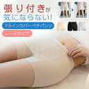 1280円OFFクーポンあり yラインカバー レース ペチコート 冷感 ペチパンツ yライン インナー スカート インナーパンツ 透けない 涼しい 隠し パンツ Y字 Vライン ガードル 伸縮性 通気性 可愛い 父の日