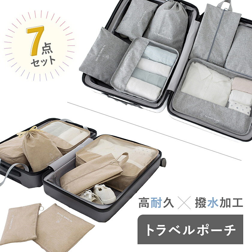 302円OFFクーポンあり 楽天ランキング1位受賞 トラベルポーチ セット 旅行用 収納袋セット 7点セット 多機能 収納袋 かわいい メンズ パッキング トラ...