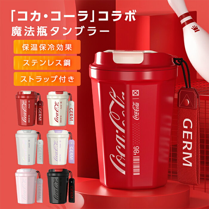 901円OFFクーポンあり 水筒 コーヒー専用 水筒 保温 保冷 魔法瓶 タンブラー 蓋付き コップ ステンレスボトル 軽量 持ち運び 魔法瓶 子供 大人 プレゼント コカ コーラ コラボ GERM GE-CK22SS-K3 父の日